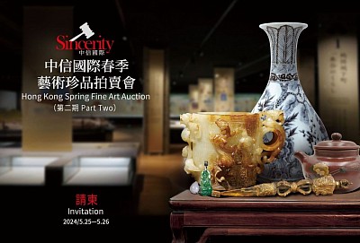 2024香港中信國際拍賣會（春拍）